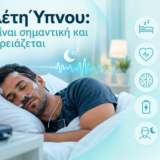 Μελέτη Ύπνου Γιατί είναι σημαντική και πότε χρειάζεται